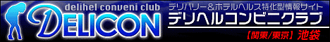 池袋デリヘルコンビニクラブ