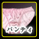 パンティ
