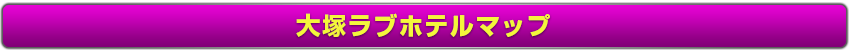 大塚ホテルマップ