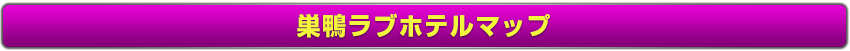 巣鴨ホテルマップ