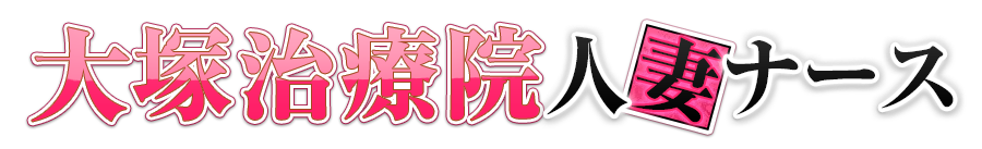 大塚治療院人妻ナース